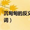 沉甸甸的反義詞是顫巍巍對嗎（沉甸甸的反義詞）