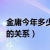 金庸今年多少歲數（金庸原名及家史與查慎行的關系）