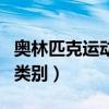 奧林匹克運動會有哪些比賽項目（共有多少種類別）