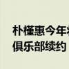 樸槿惠今年將光州提升為K聯賽1級目前正與俱樂部續約