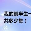 我的前半生一共多少集完整版（我的前半生一共多少集）