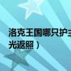 洛克王國哪只護主犬值得練（洛克王國怎么對付護主犬的回光返照）