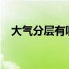 大氣分層有哪三層（大氣可分為哪幾層?）