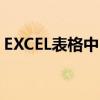 EXCEL表格中（合并單元格的快捷鍵是什么）