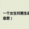 一個女生對男生說;曾經滄海難為水（除卻巫山不是云是什么意思）