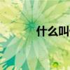 什么叫做閃爆（什么是閃爆??）