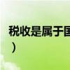 稅收是屬于國家的什么政策（稅收有哪些職能）