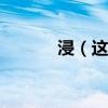 浸（這個字怎么讀 拼音字母?）