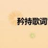 矜持歌詞背景模板（矜持歌詞介紹）