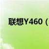 聯想Y460（I3處理器的幾種性能差別！）