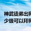 神武徒弟出師一個月多少個（《神武》里面多少級可以拜師）