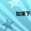 如果下輩子我還記得你（歌詞）