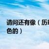 請問還有像（歷劫俏佳人 這樣的青春電影嗎?里面帶點性和色的）