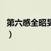 第六感全昭旻和男嘉賓互動（第六感全部歌詞）