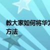 教大家如何將華為手機數據傳送或轉移到另一部新手機上的方法