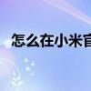 怎么在小米官網成功搶到手機（有攻略嗎）