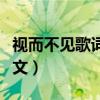 視而不見歌詞表達什么意思（視而不見歌詞全文）