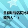 含有動物名詞比喻人的詞語（用動物的名詞“比喻有突出才能的人”）