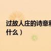 過故人莊的詩意和作者的來歷（請問一下過故人莊的詩意是什么）