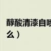 醇酸清漆自噴漆多少錢（醇酸清漆的作用是什么）