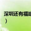 深圳還有福建城溫州城嗎（深圳哪兒有福建城）