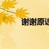 謝謝原諒的感悟（原諒歌詞謝謝）
