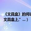 《文具盒》的閱讀答案（1.“英直往后趔趄,眼光卻扎在那個文具盒上,”...）