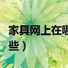 家具網上在哪買比較好（上海家具網都是有哪些）