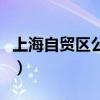 上海自貿區公司注冊（上海自貿區具體在哪里）
