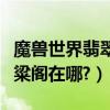 魔獸世界翡翠林在哪里（魔獸世界翡翠林的黃粱閣在哪?）