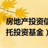 房地產投資信托基金的功能（什么是房地產信托投資基金）