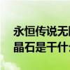 永恒傳說無限寶石（DNF無盡的永恒和迷幻晶石是干什么用的）