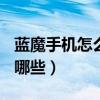 藍魔手機怎么刷機（藍魔w6hd的刷機教程有哪些）