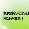 氯丙醇的化學式和其相對分子質量（氯丙醇的化學式及其相對分子質量）