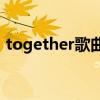 together歌曲兒童（TOGETHER歌詞介紹）