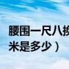 腰圍一尺八換算成厘米（腰圍一尺八換算成厘米是多少）