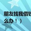 朋友找我借錢怎么辦（好朋友向我借錢！該怎么辦！）