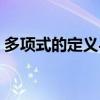 多項式的定義與次數（多項式的定義是什么）