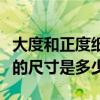 大度和正度紙張尺寸對照表（正度紙和大度紙的尺寸是多少）