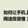 如何讓手機上網速度變快（為什么我用手機上網速度很慢）
