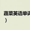 蔬菜英語單詞大全發音（蔬菜英語單詞怎么讀）