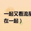 一起又看流星雨結局（到底是不是葉爍和云朵在一起）