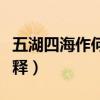 五湖四海作何解釋（五湖四海什么意思怎么解釋）