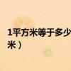 1平方米等于多少平方厘米為什么（1平方米等于多少平方厘米）