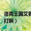 洛克王國艾若拉怎么得（洛克王國艾若拉怎么打啊）