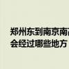 鄭州東到南京南高鐵要多少時間?（南京南坐高鐵到鄭州東會經過哪些地方）