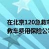 在北京120急救車上的費用在哪報銷（車險理賠中120的急救車費用保險公司報銷嗎）