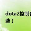 dota2控制臺指令（DOTA2控制臺指令有哪些）