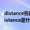 distance在跑步機上是什么意思（跑步機上distance是什么意思）