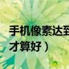 手機像素達到多少算好（手機像素一般多少的才算好）
